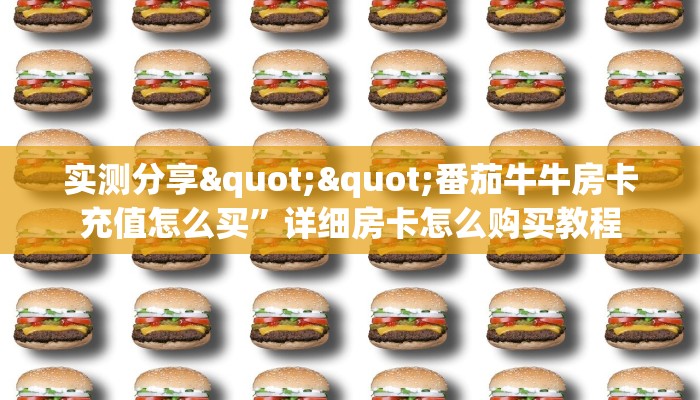 实测分享""番茄牛牛房卡充值怎么买”详细房卡怎么购买教程
