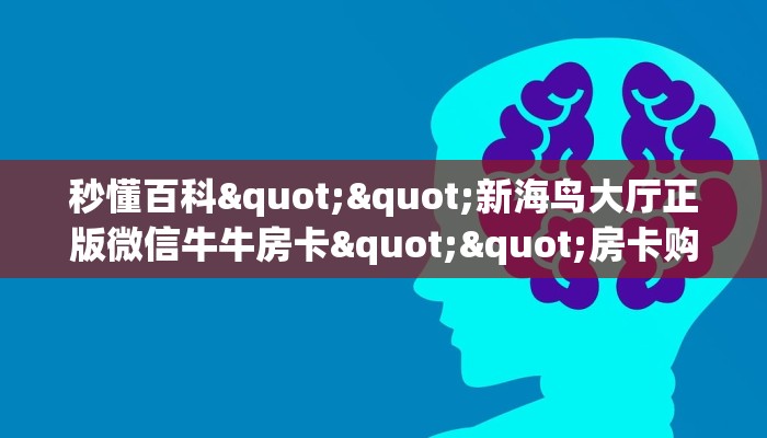 秒懂百科""新道游大厅房卡怎么弄/新大圣大厅""哪里有房卡！怎么充值