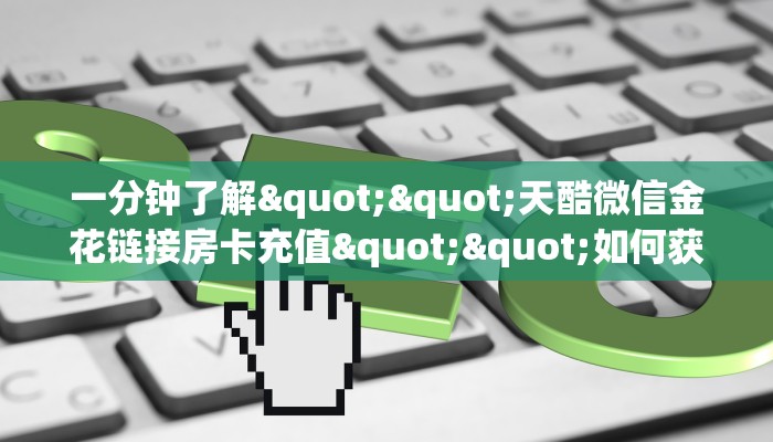 秒懂百科""天鹰座大厅正版微信牛牛房卡""购买渠道"分享房卡给大家