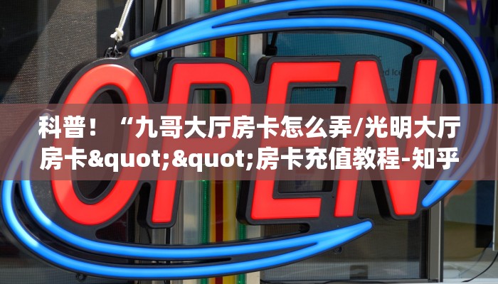 实操教程""盘古微信牛牛链接房卡充值充值”获取房卡怎么购买教程