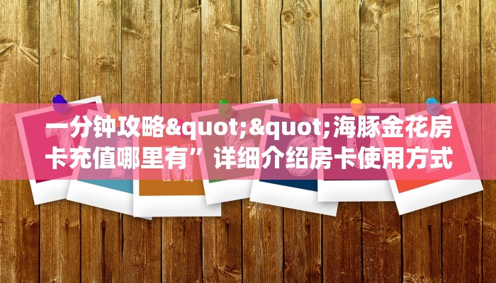 一分钟了解""天蝎大厅正版微信金花房卡""怎么弄房卡"详细步骤分享!!! 一分钟了解""天蝎大厅正版微信金花房卡""怎么弄房卡"详细步骤分享!!!