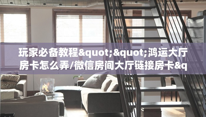 秒懂百科""新速度金花房卡充值哪里有”详细介绍房卡使用方式