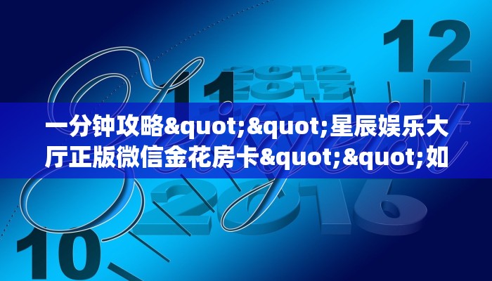 一分钟攻略""火神牛牛房卡充值哪里有”详细介绍房卡使用方式