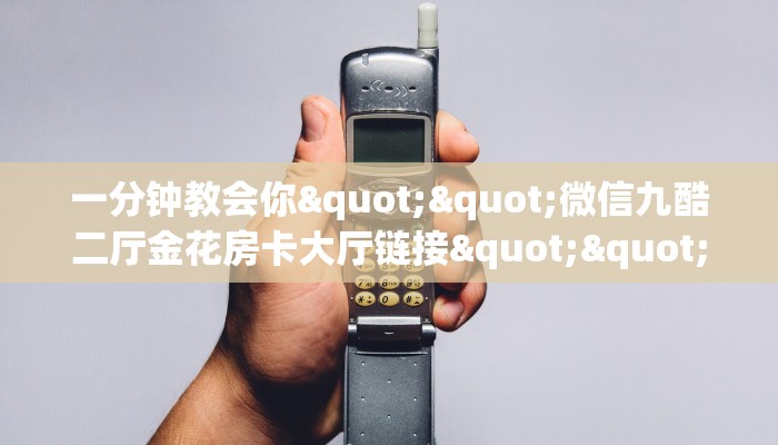 一分钟教会你""微信九酷二厅金花房卡大厅链接""购买联系方式"房卡充值教程-知乎