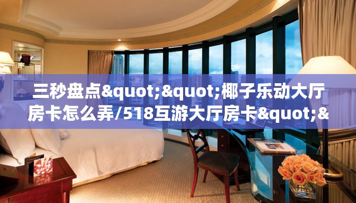 玩家必备教程""乐游大厅房卡/牛牛金花链接俱乐部房卡""充值方式"分享房卡给大家