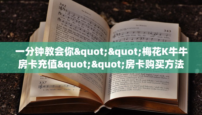 一分钟教会你""梅花K牛牛房卡充值""房卡购买方法”获取教程房卡使用方式