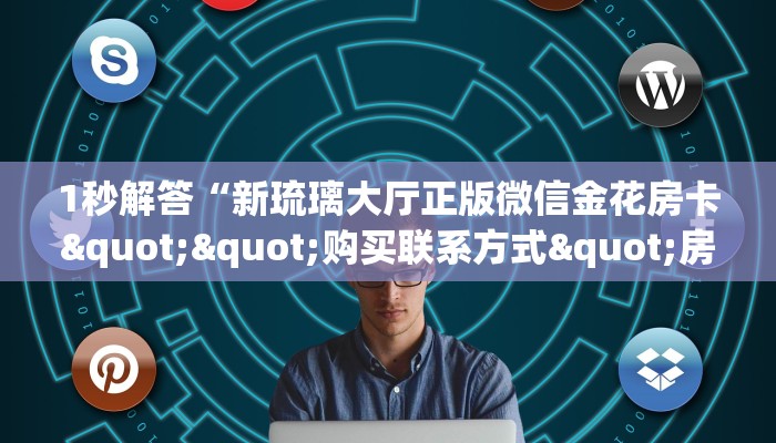 玩家必看""九酷二厅金花房卡充值""怎么弄房卡"详细步骤分享！！！