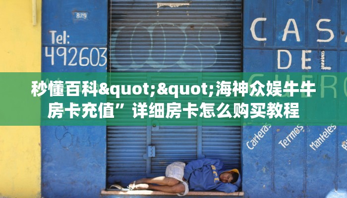 秒懂百科""精卫牛牛房卡充值""怎么购买房卡‘获取大厅链接！！