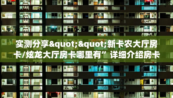 3秒了解分享""新神兽大厅房卡怎么弄/永和备厅大厅房卡""房卡充值教程-知乎