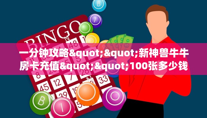 实操教程""新天天大厅正版微信牛牛房卡哪里有”详细介绍房卡使用方式