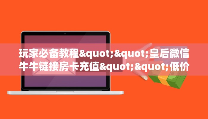 秒懂百科""麒麟大厅链接金花房卡哪里有”详细介绍房卡使用方式