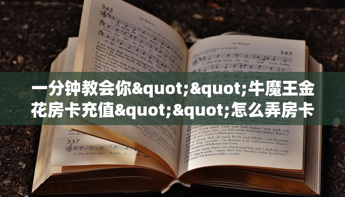 三秒盘点""微信斗战胜佛金花房卡大厅链接""怎么买房卡‘房卡充值教程