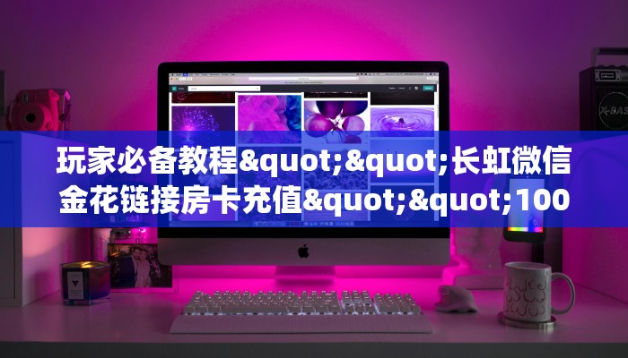 实测分享""天鹰座微信牛牛链接房卡充值""在哪里可以拿到链接，充房卡