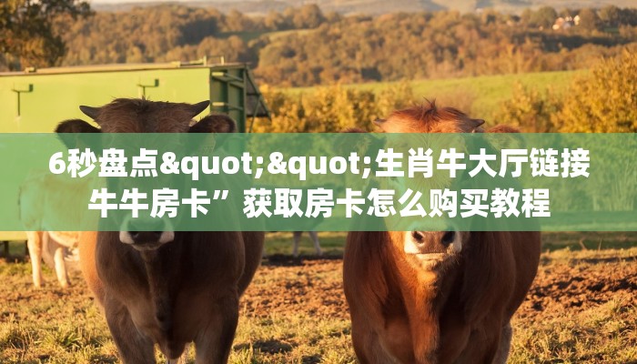 今日话题""微信金花房间功夫熊猫房卡充值""怎么购买房卡‘获取大厅链接！！
