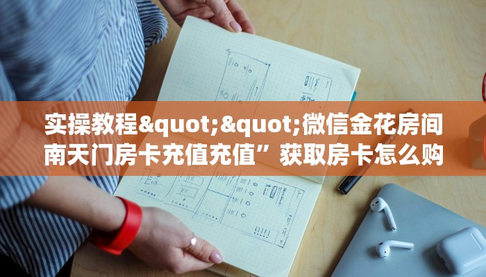 玩家必看""乐游大厅拼三张房卡低价获取哪里有”详细介绍房卡使用方式