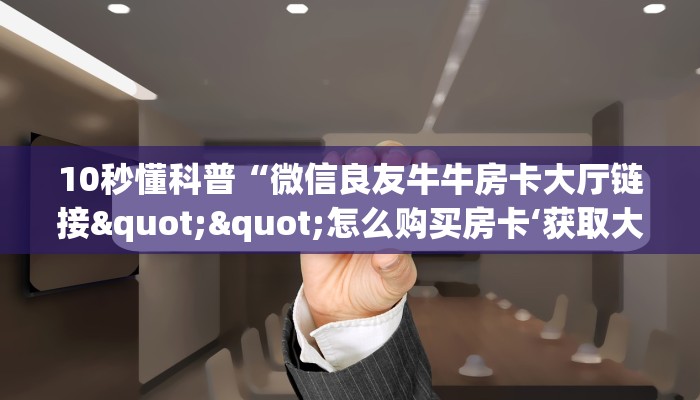 玩家必备教程""微信牛牛房间皇豪互娱房卡充值""在哪里购买大厅房卡"分享充值教程！！！