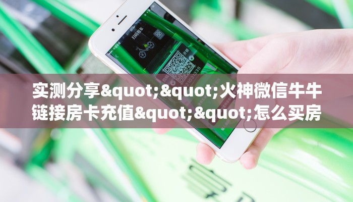 6秒盘点""旺仔微信金花链接房卡充值""怎么购买房卡‘获取大厅链接！！