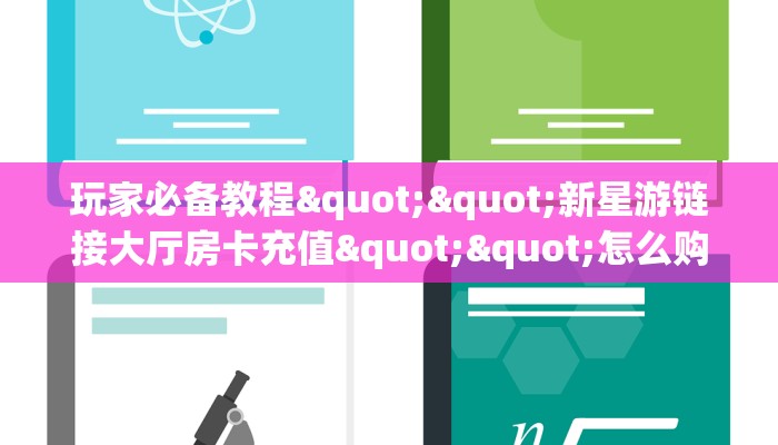 一分钟攻略""红火众娱链接大厅房卡充值游戏代理”详细房卡教程-知乎