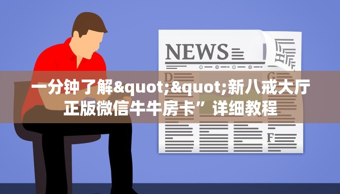 一分钟了解""新八戒大厅正版微信牛牛房卡”详细教程