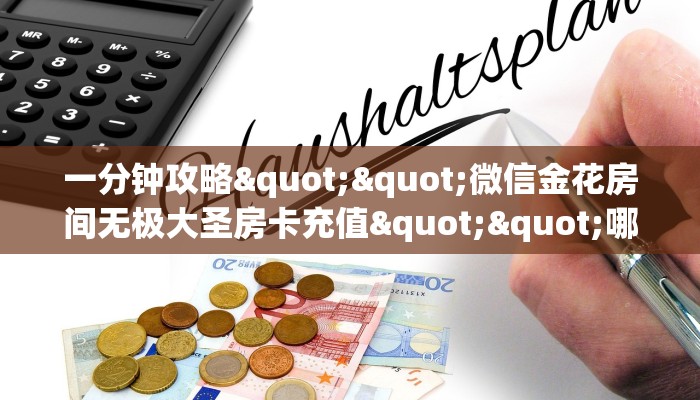 玩家必备教程""轩辕大厅正版微信牛牛房卡""低价获取"!’分享房卡给大家 玩家必备教程""轩辕大厅正版微信牛牛房卡""低价获取"!’分享房卡给大家