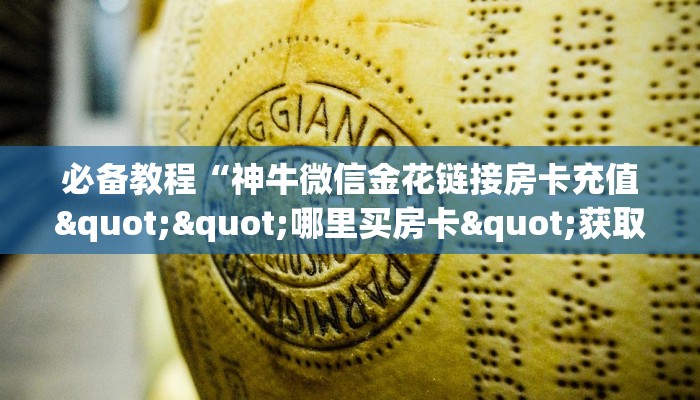今日话题！“微信牛牛房间全游房卡充值""购买渠道！房卡充值详细教程