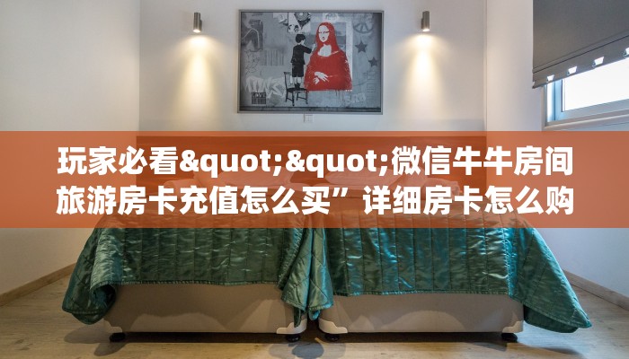 玩家必备教程""月亮大厅房卡/蜜瓜大厅房卡""如何获取房卡"详细提取教程! 玩家必备教程""月亮大厅房卡/蜜瓜大厅房卡""如何获取房卡"详细提取教程!
