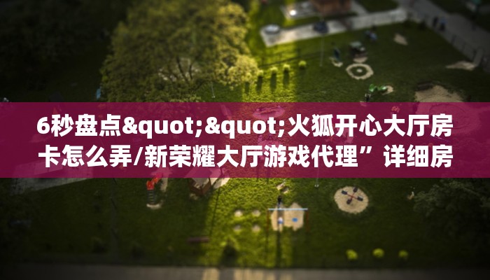 实测分享""久久微信牛牛链接房卡充值""如何获取房卡"详细提取教程！