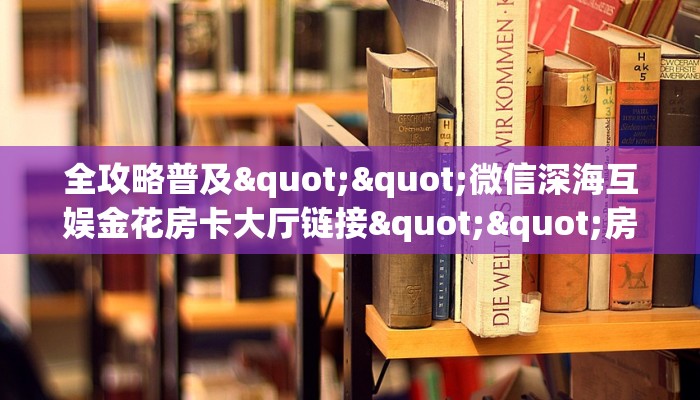 今日话题""微信牛牛房间新西游房卡充值""在哪里购买大厅房卡"分享充值教程!!! 今日话题""微信牛牛房间新西游房卡充值""在哪里购买大厅房卡"分享充值教程!!!
