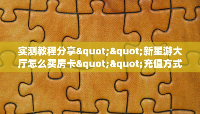 全攻略普及""皇豪互娱大厅房卡怎么弄/炫龙大厅房卡充值”获取房卡怎么购买教程 全攻略普及""皇豪互娱大厅房卡怎么弄/炫龙大厅房卡充值”获取房卡怎么购买教程