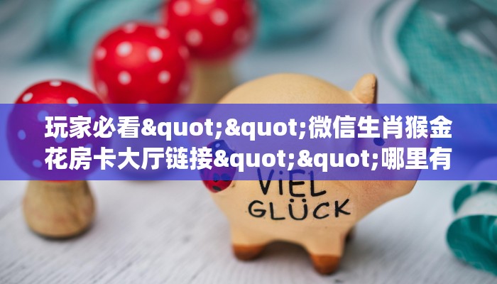 实测分享""新星游大厅房卡/牛牛金花链接俱乐部房卡""如何获取房卡"详细提取教程! 实测分享""新星游大厅房卡/牛牛金花链接俱乐部房卡""如何获取房卡"详细提取教程!