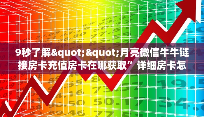 实操教程""六六顺金花房卡充值""怎么购买房卡‘获取大厅链接！！