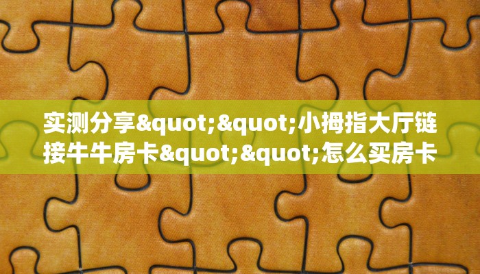 玩家必看""微信西西金花房卡大厅链接""在哪里获取房卡充值教程? 玩家必看""微信西西金花房卡大厅链接""在哪里获取房卡充值教程?