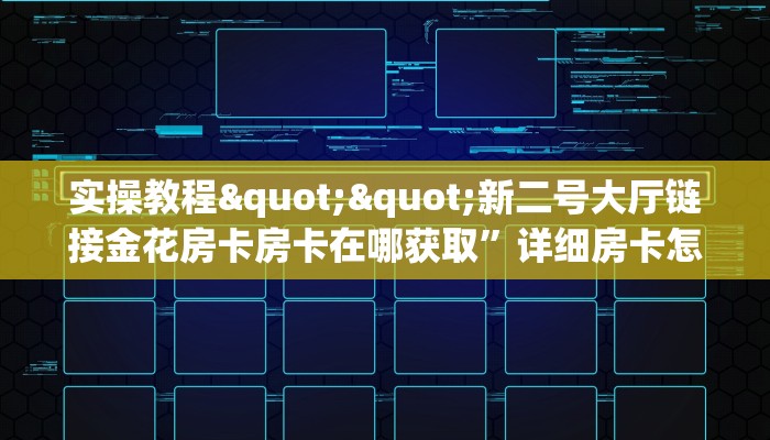 一分钟普及“新下游大厅链接牛牛房卡""哪里弄房卡怎么充值才优惠？？