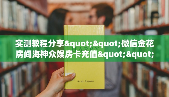 三秒盘点""灵尊大厅链接金花房卡""购买联系方式"房卡充值教程-知乎