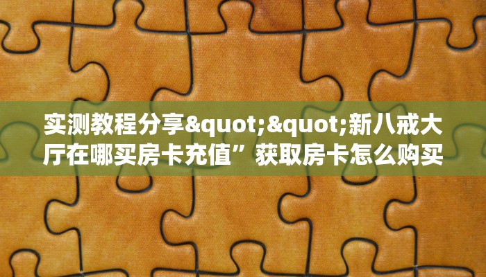 秒懂百科""蝴蝶大厅房卡链接/微信九天大厅""充值方式"分享房卡给大家 秒懂百科""蝴蝶大厅房卡链接/微信九天大厅""充值方式"分享房卡给大家