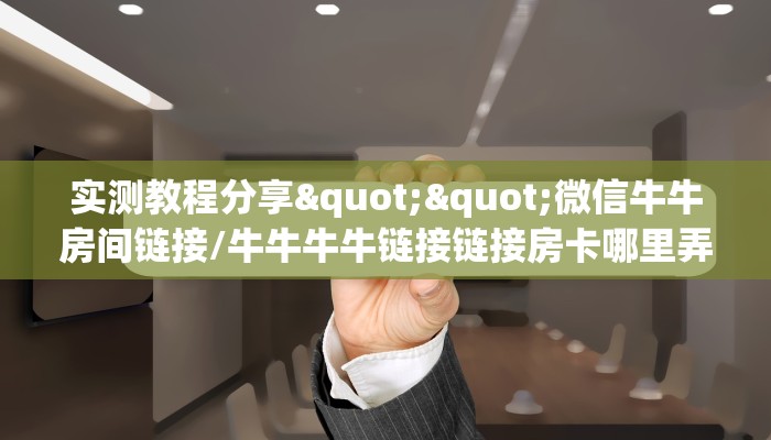 一分钟了解""白虎金花房卡充值哪里有”详细介绍房卡使用方式