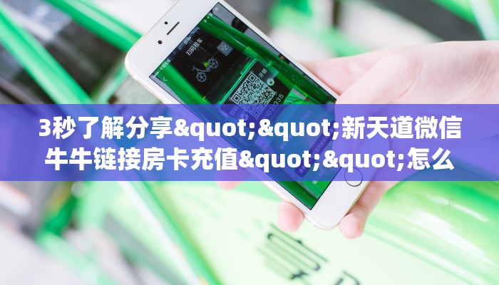 3秒了解分享""6号金花房卡充值""房卡购买方法”获取教程房卡使用方式 3秒了解分享""6号金花房卡充值""房卡购买方法”获取教程房卡使用方式