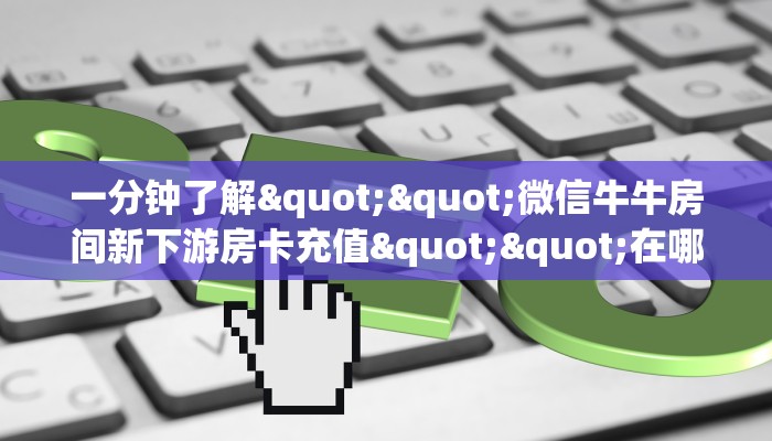 科普！“玉兔金花房卡充值”详细房卡怎么购买方式