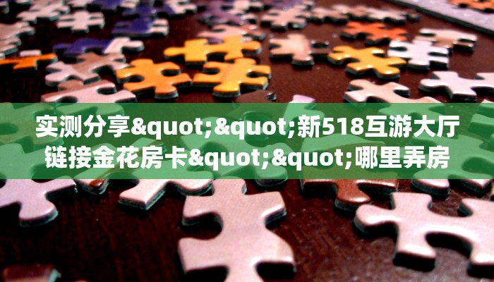 秒懂普及""悠悠众娱大厅房卡怎么弄""（真的确实是有挂）”详细介绍房卡使用方式