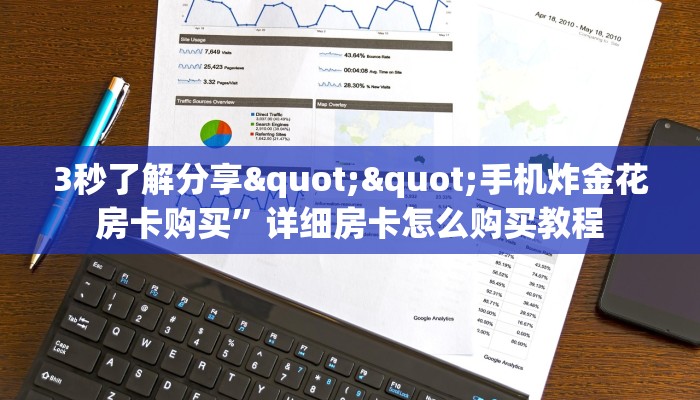 三秒盘点""云顶大厅正版微信金花房卡”详细房卡怎么购买教程