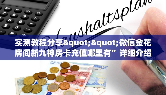9秒了解""玄武金花房卡充值""购买渠道!房卡充值详细教程 9秒了解""玄武金花房卡充值""购买渠道!房卡充值详细教程