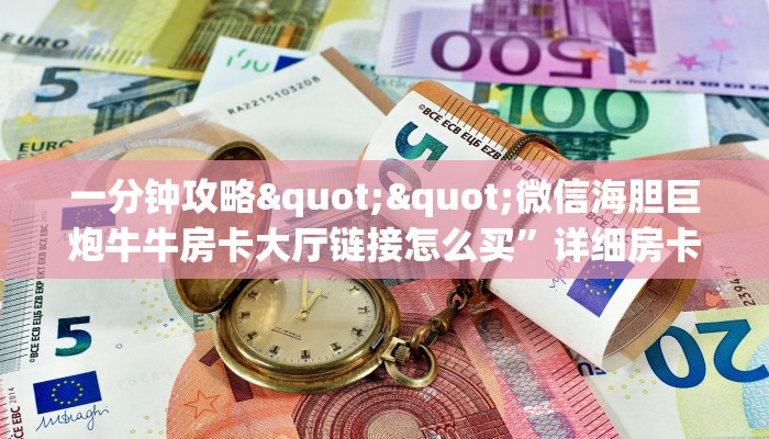 一分钟教会你""新金龙大厅正版微信牛牛房卡""在哪里充值/房卡100张多少钱