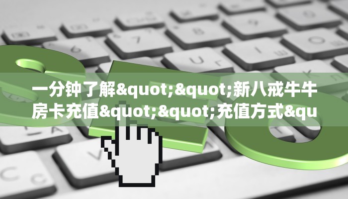 玩家必看""拉米微信牛牛链接房卡充值哪里有”详细介绍房卡使用方式