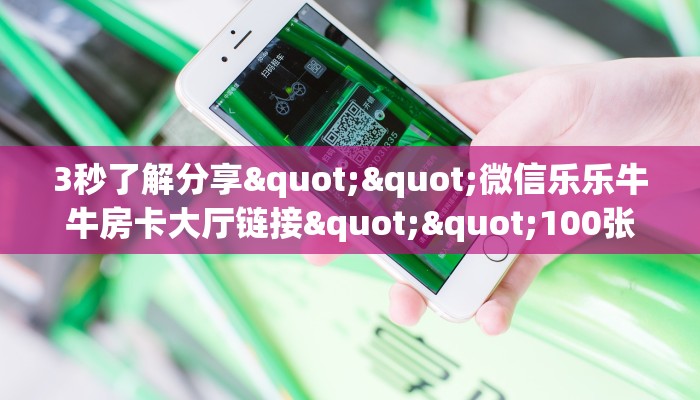 一分钟了解""微信牛牛房间新久情房卡充值""充值方式"分享房卡给大家