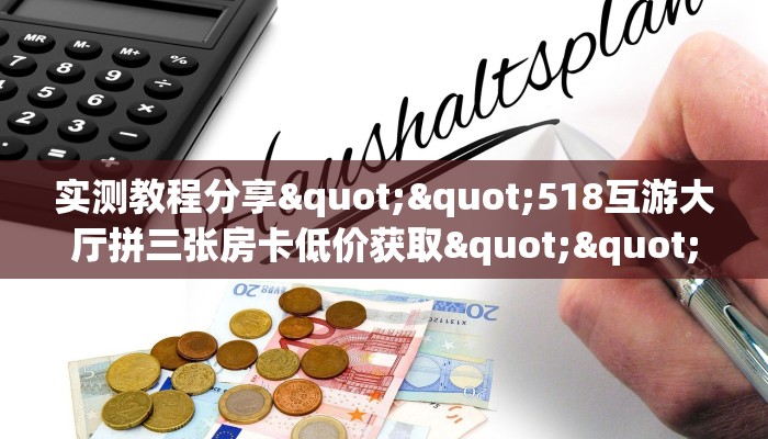 实测教程分享""518互游大厅拼三张房卡低价获取""房卡充值教程-知乎