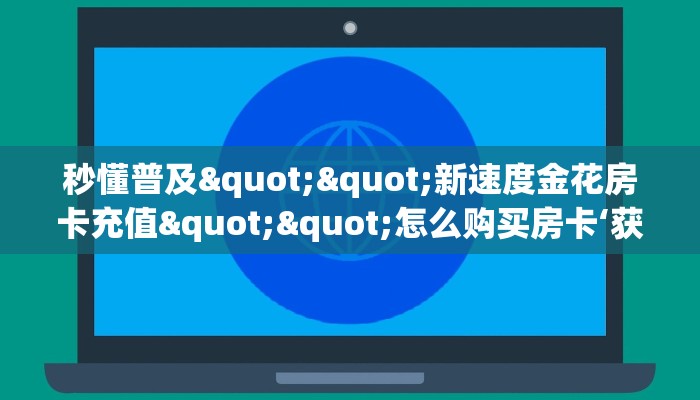 三秒盘点""微信麒麟牛牛房卡大厅链接""怎么购买房卡‘获取大厅链接！！