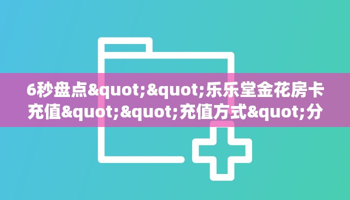 3秒了解分享""火凤悠闲牛牛房卡充值”详细房卡怎么购买教程推荐一款