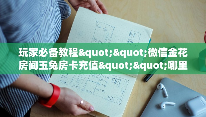 玩家必备教程""拼十,牛牛随意玩大厅房卡/蝴蝶大厅房卡""哪里购买房卡，如何使用教程-知乎