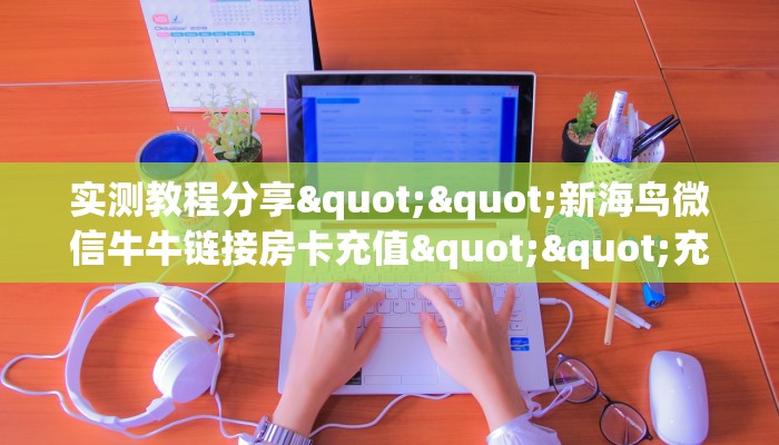 实测分享""微信牛牛房间神速房卡充值房卡在哪获取”详细房卡怎么购买教程