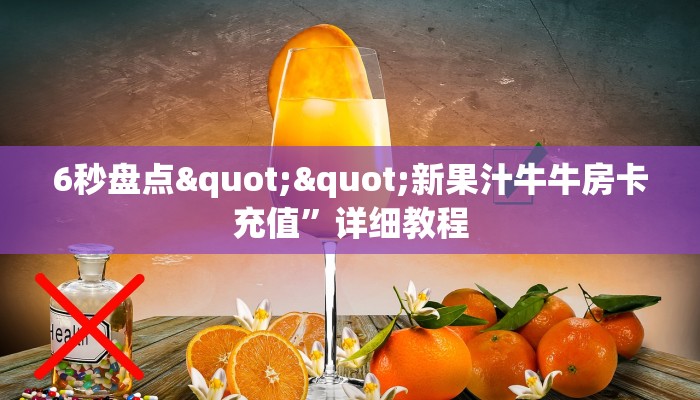 6秒盘点""鸿运大厅正版微信牛牛房卡""购买渠道！房卡充值详细教程
